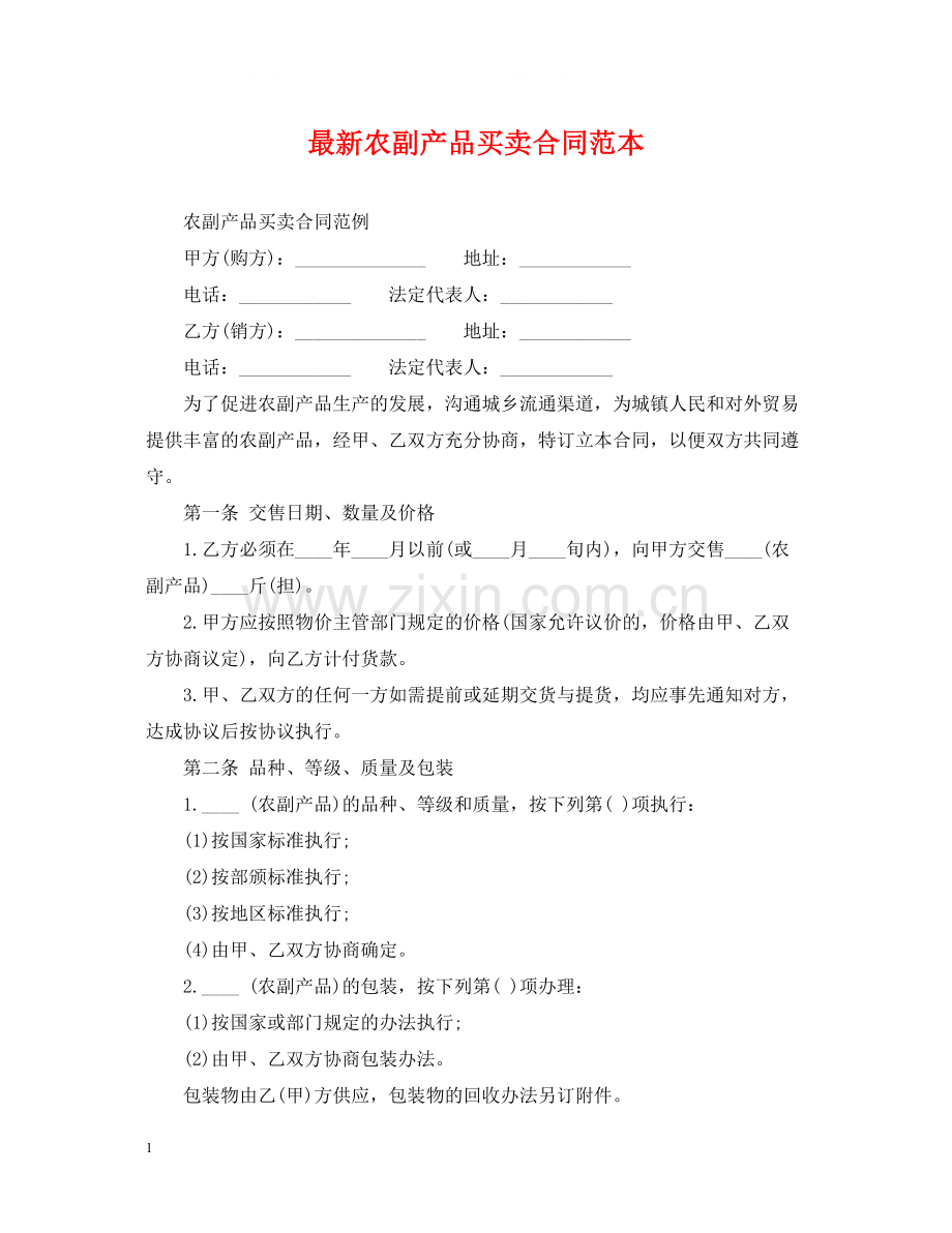 农副产品买卖合同范本.docx_第1页