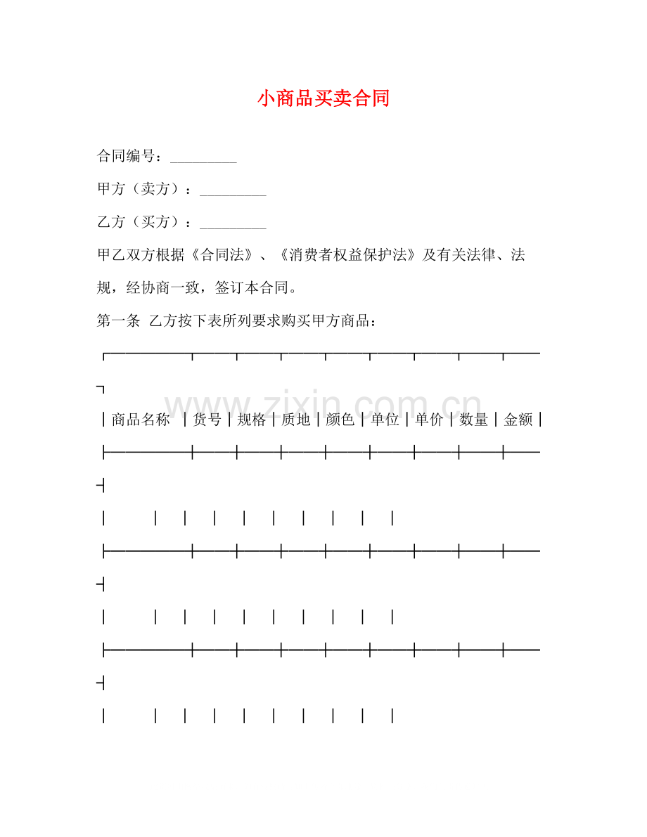 小商品买卖合同.docx_第1页