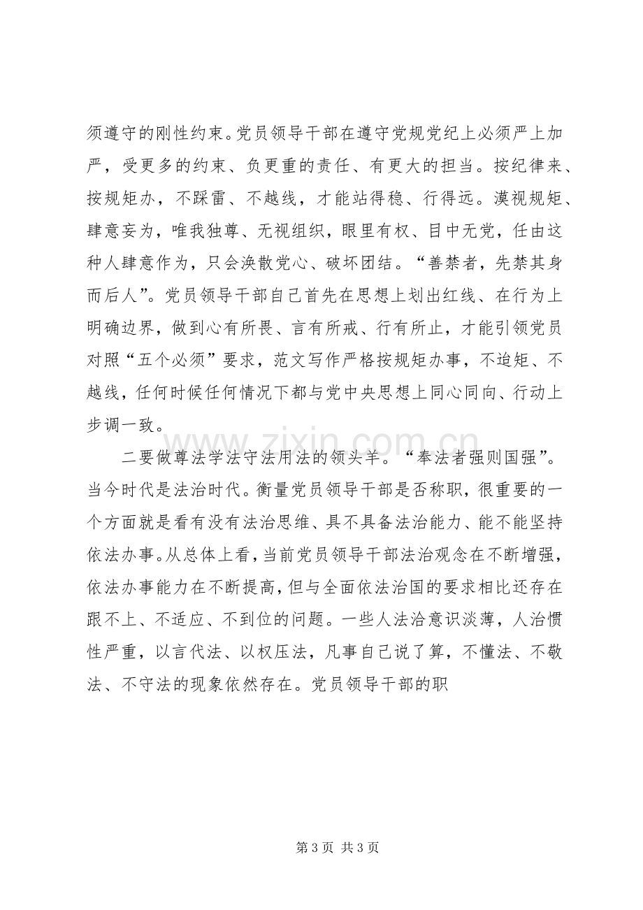 党员干部“严于律己”专题研讨会发言.docx_第3页