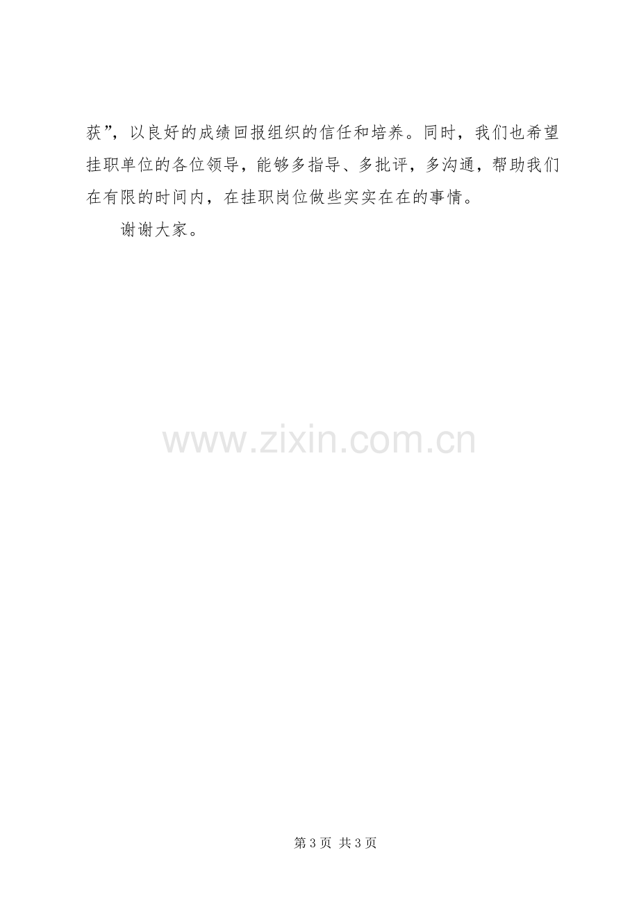 XX年挂职锻炼表态发言稿.docx_第3页