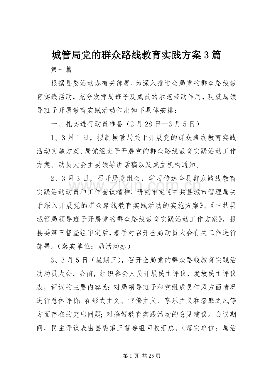 城管局党的群众路线教育实践实施方案3篇.docx_第1页