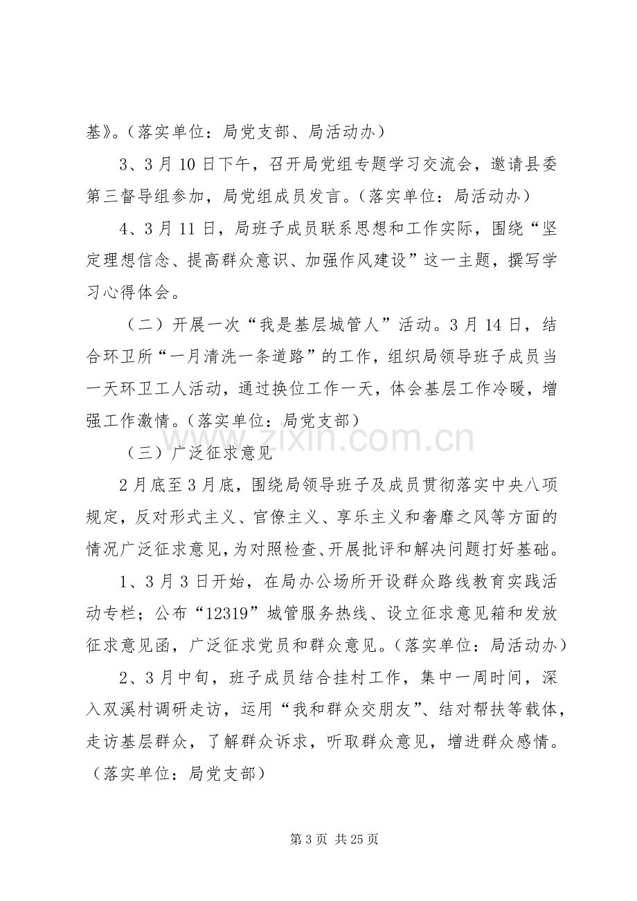 城管局党的群众路线教育实践实施方案3篇.docx_第3页