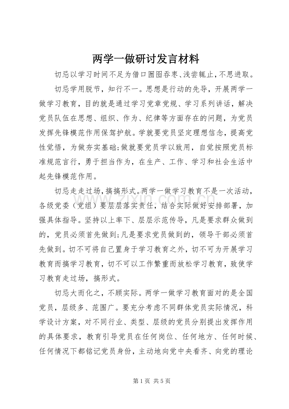 两学一做研讨发言材料致辞.docx_第1页