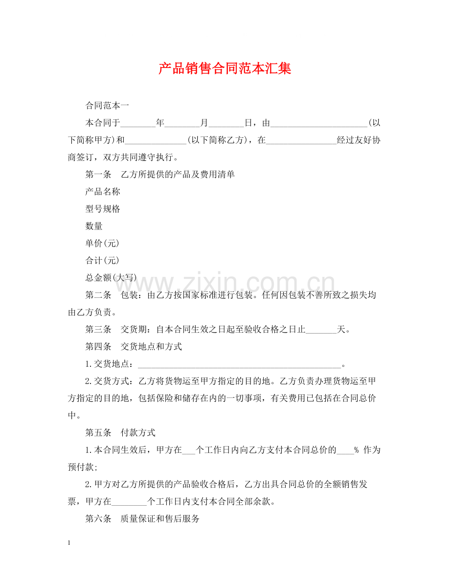 产品销售合同范本汇集.docx_第1页