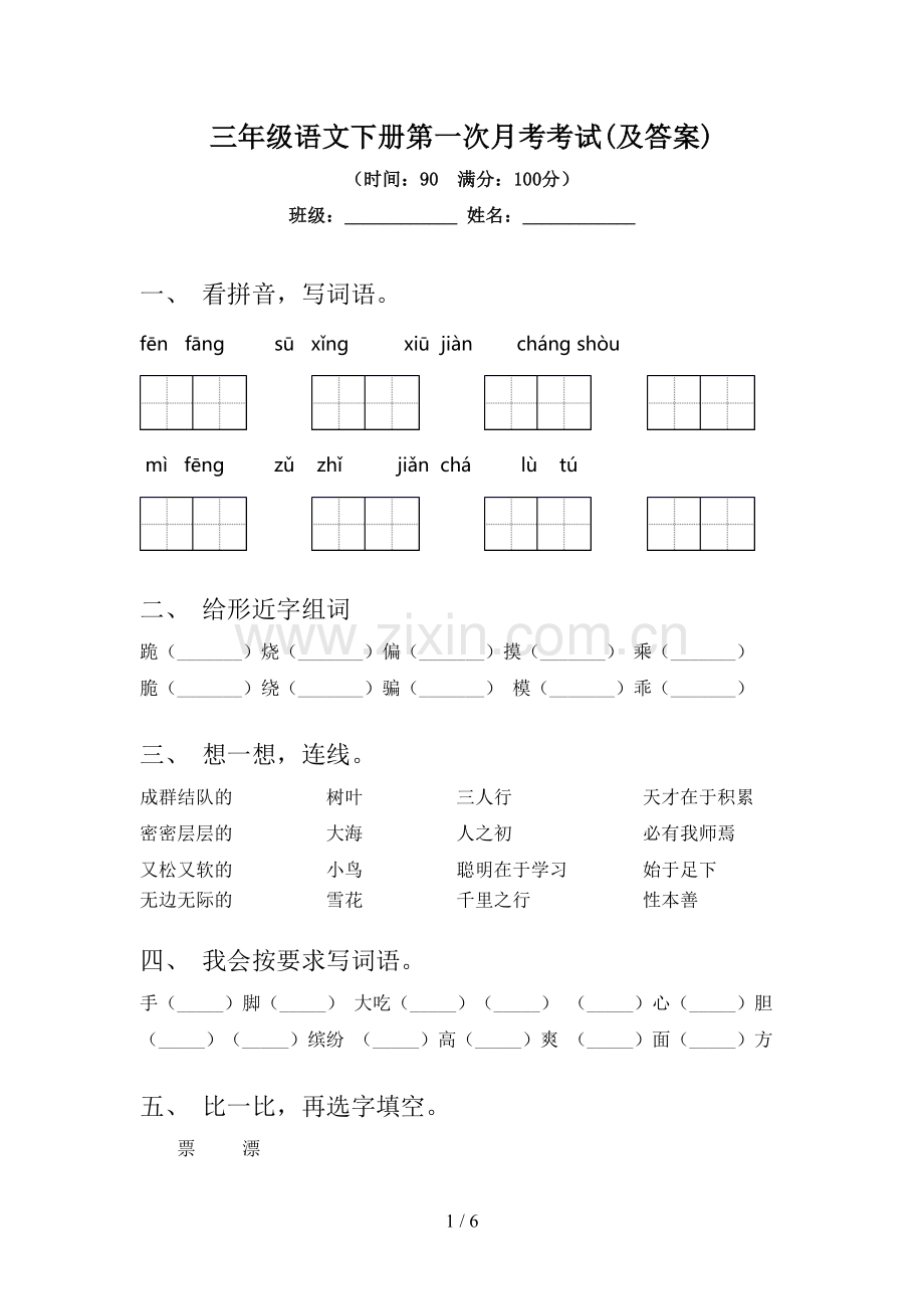 三年级语文下册第一次月考考试(及答案).doc_第1页