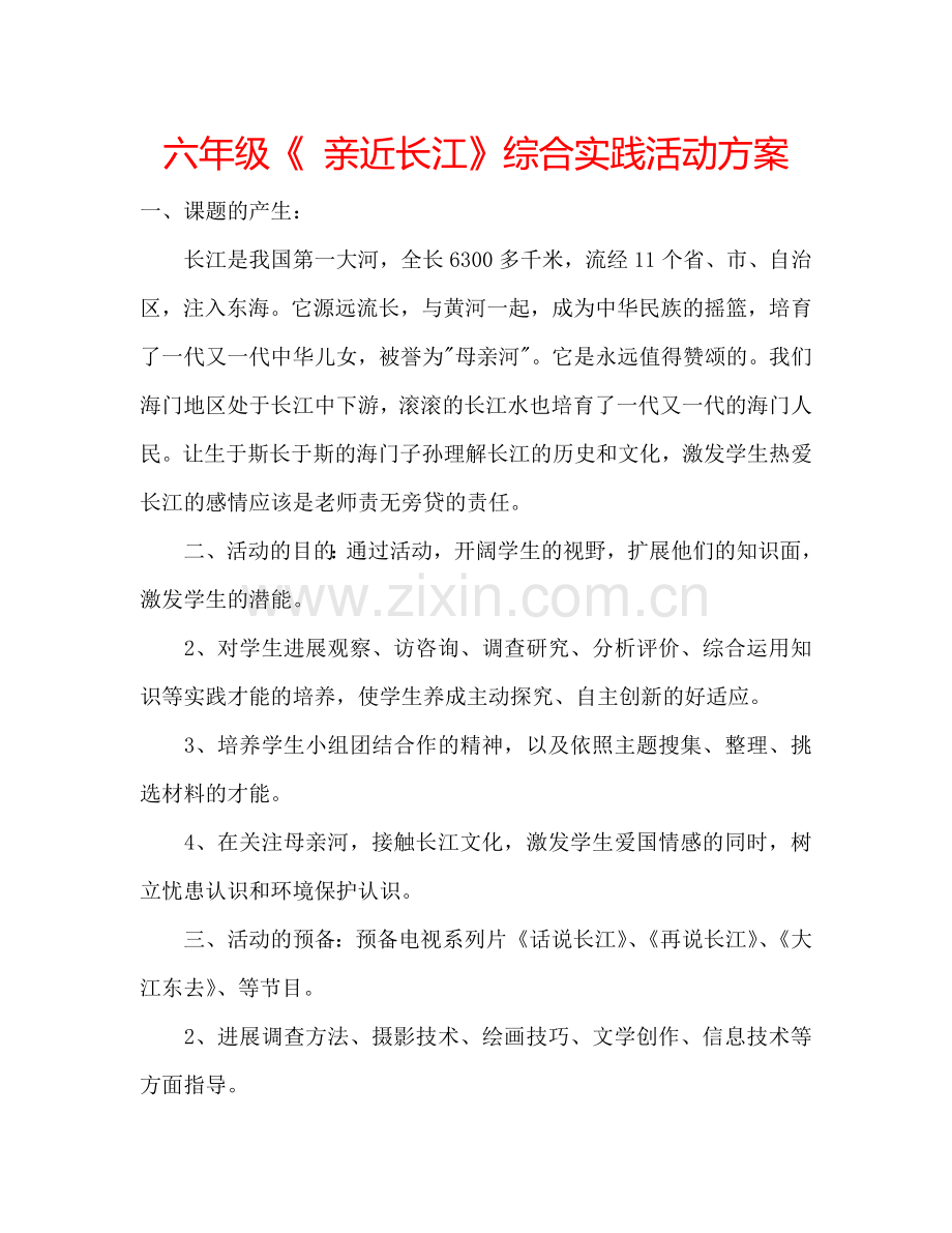 六年级《 亲近长江》综合实践活动方案.doc_第1页