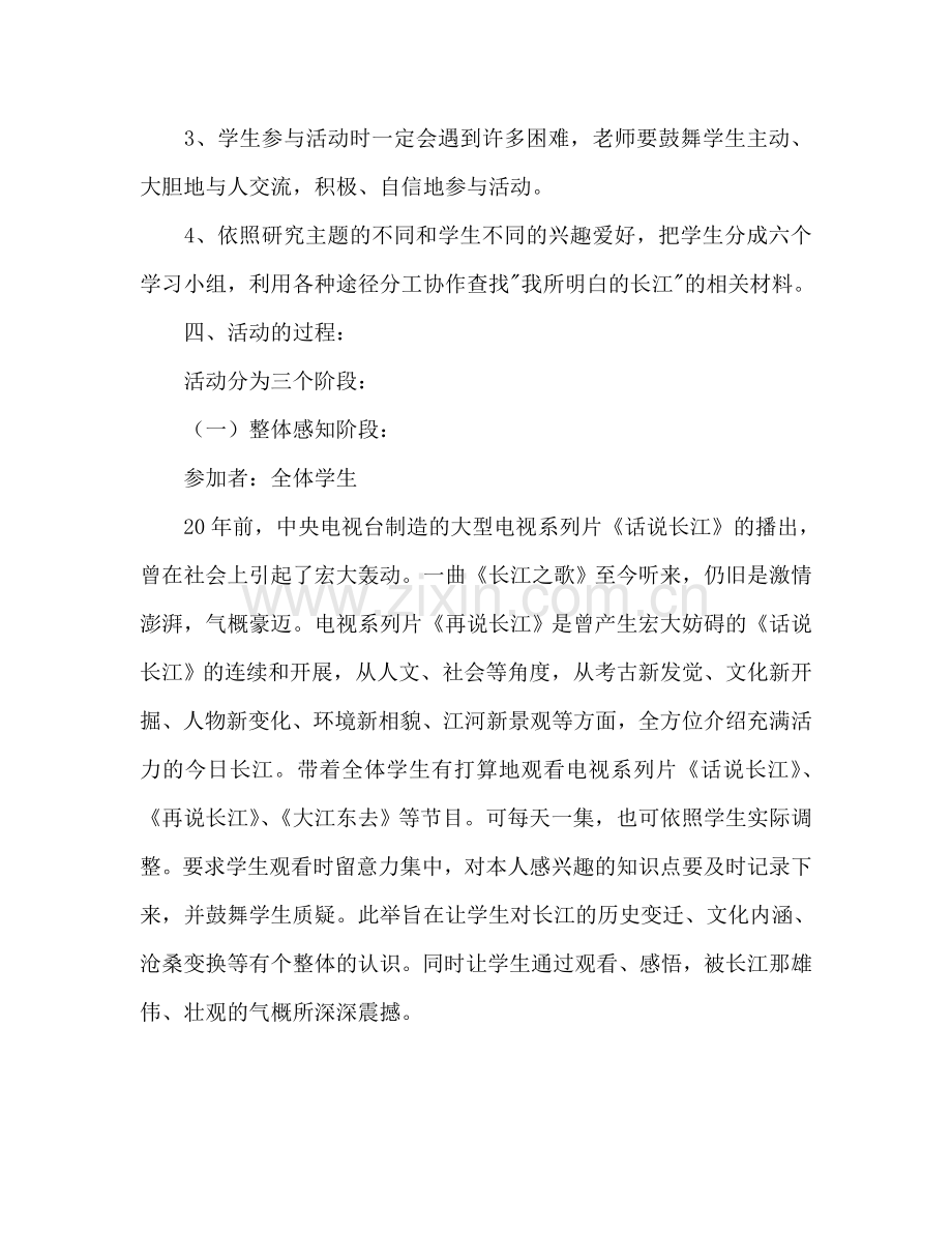 六年级《 亲近长江》综合实践活动方案.doc_第2页