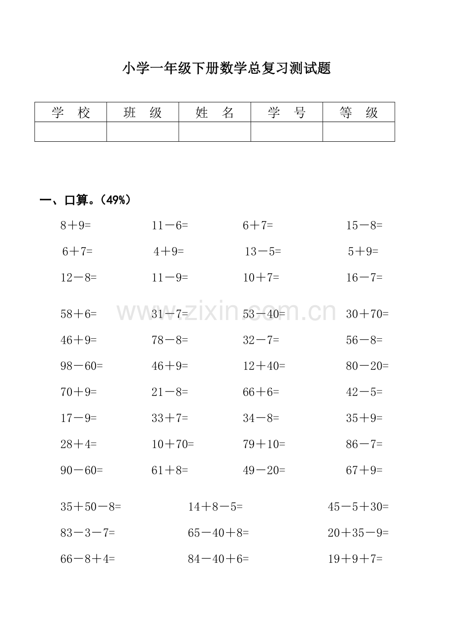 【DOC】小学一年级下册数学总复习测试题.doc_第1页