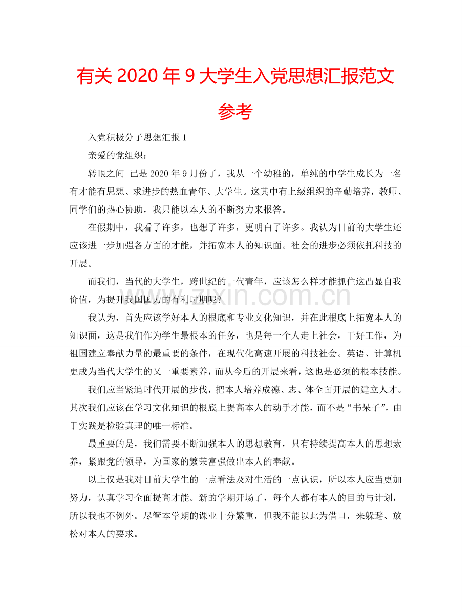 有关2024年9大学生入党思想汇报范文参考.doc_第1页