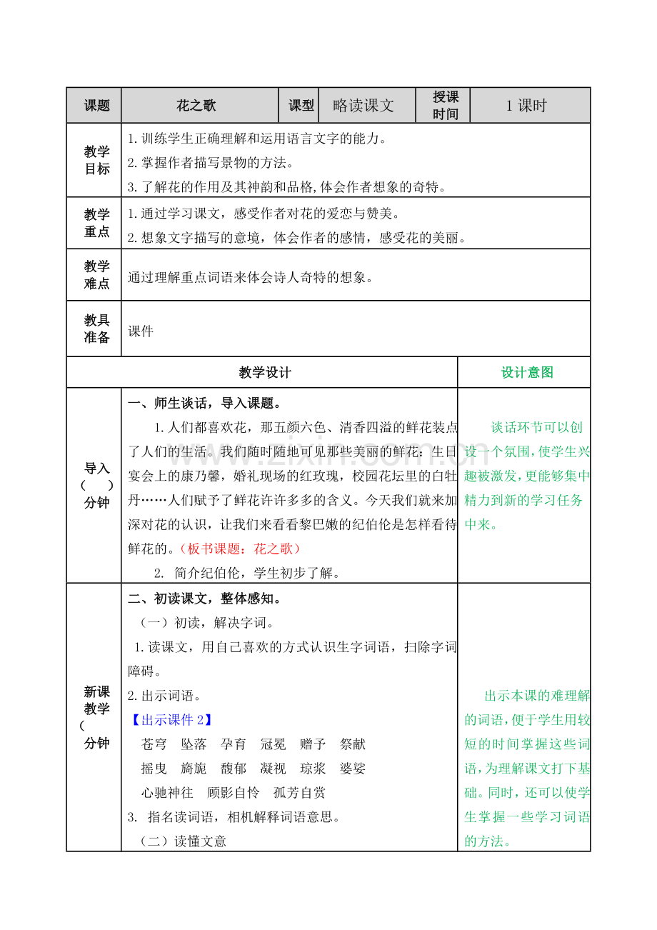 部编版语文六年级上册《花之歌》教案.doc_第1页