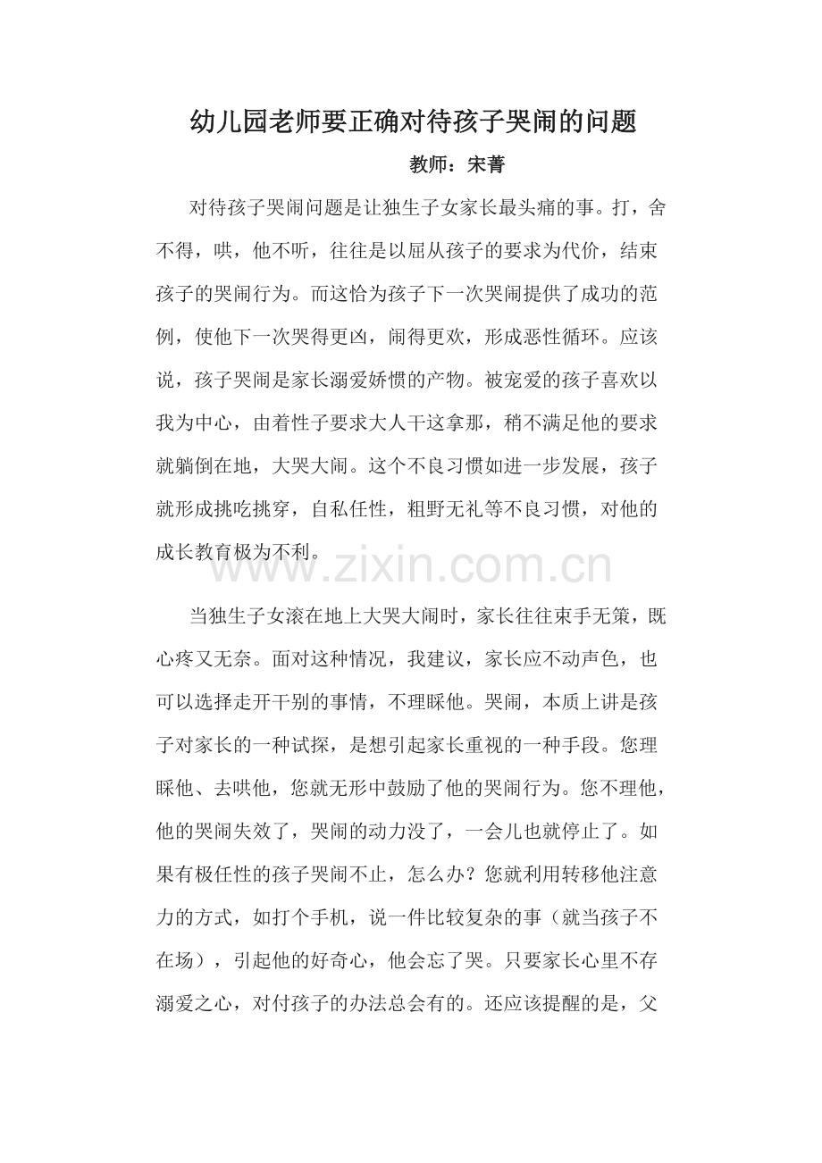 幼儿园老师要正确对待孩子哭闹的问题.doc_第1页