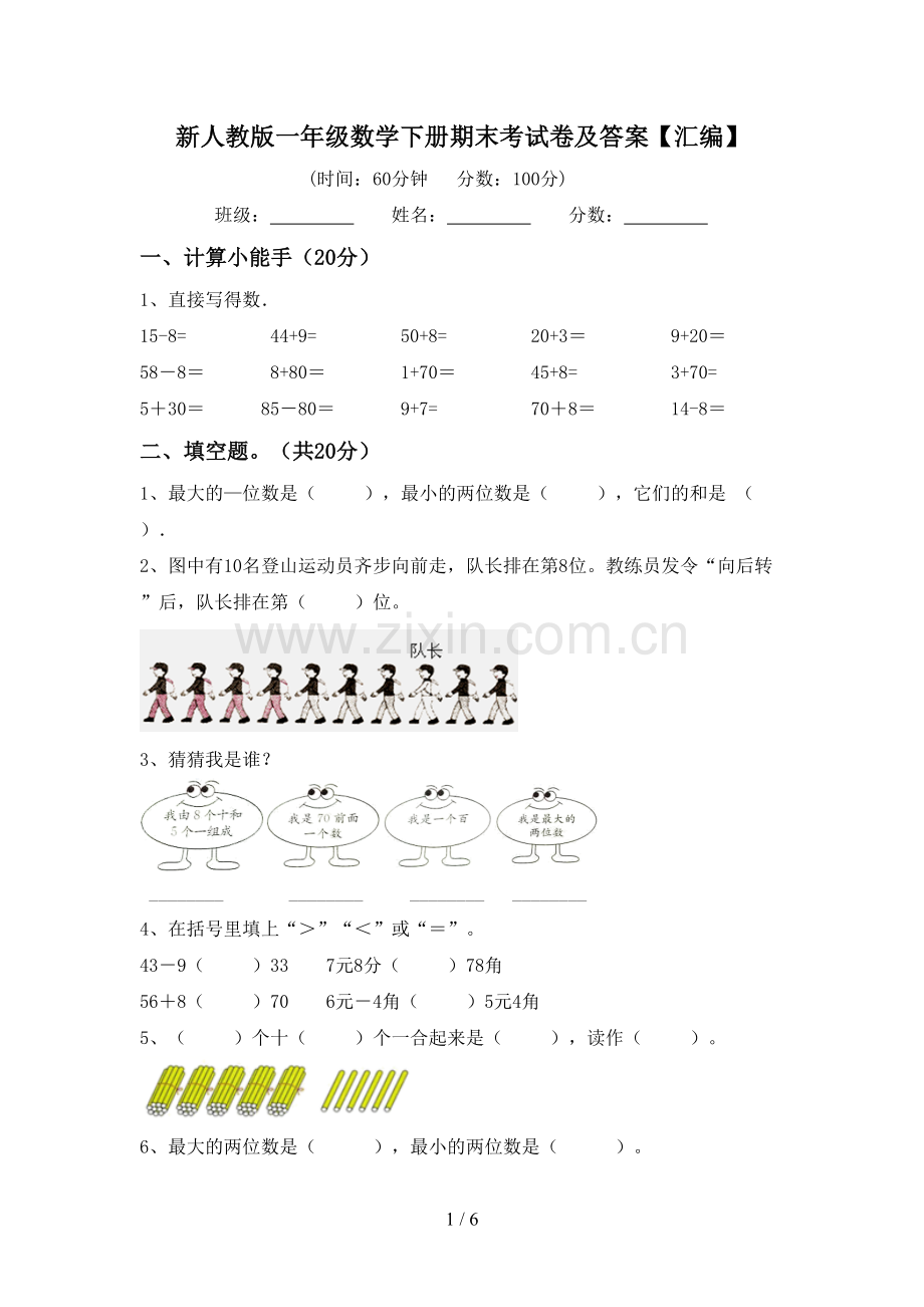 新人教版一年级数学下册期末考试卷及答案【汇编】.doc_第1页