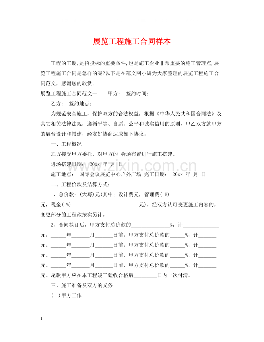 展览工程施工合同样本.docx_第1页