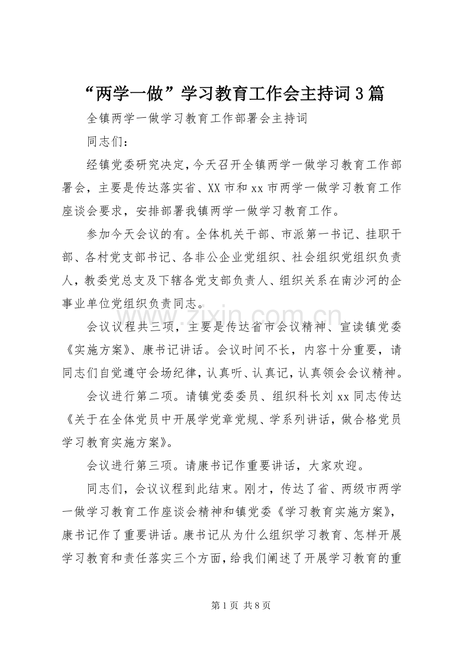 “两学一做”学习教育工作会主持稿3篇.docx_第1页