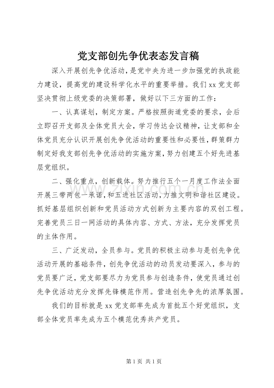 党支部创先争优表态发言.docx_第1页