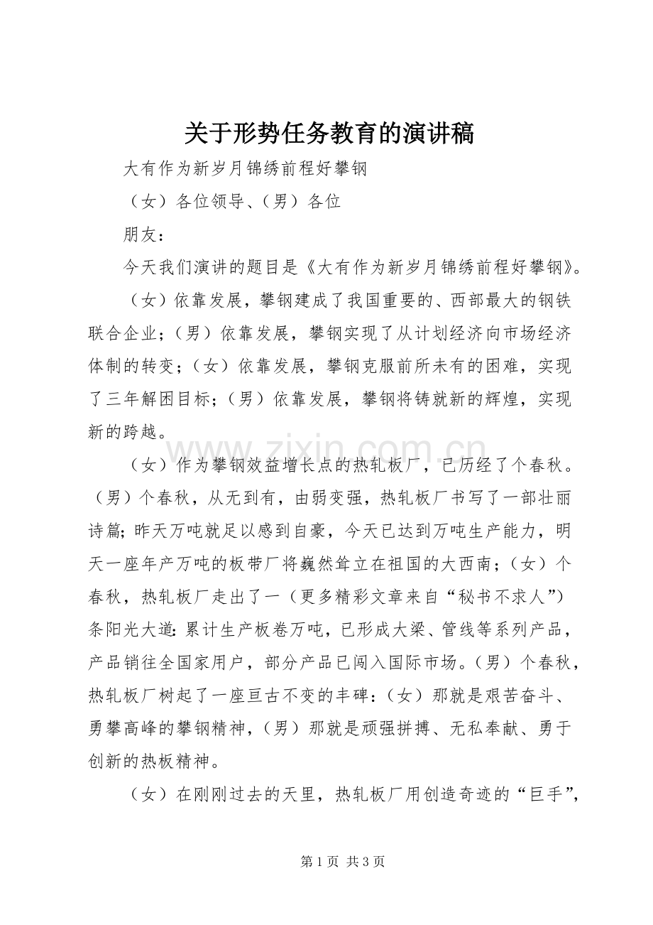 关于形势任务教育的演讲稿范文.docx_第1页