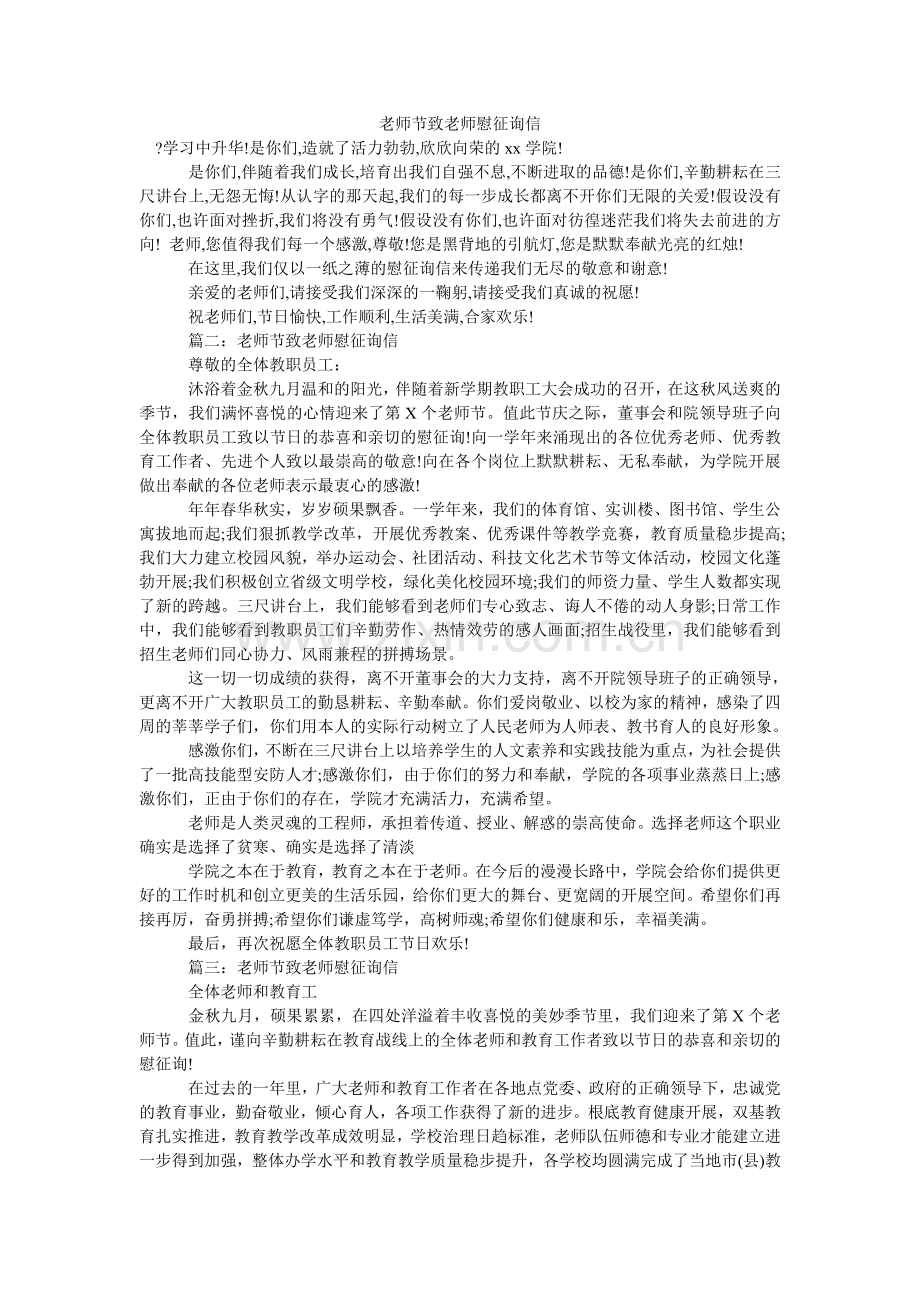 教师节致老师慰问信.doc_第1页