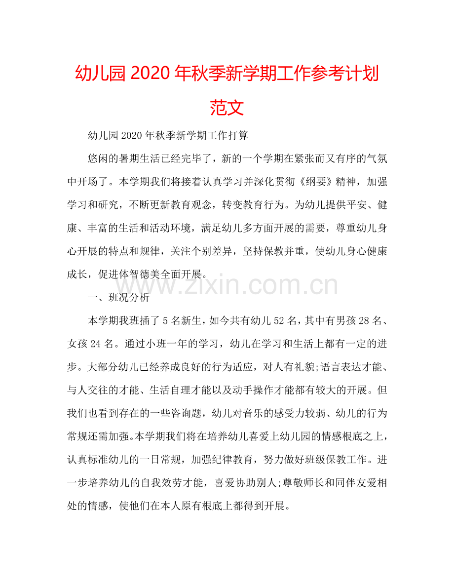 幼儿园2024年秋季新学期工作参考计划范文.doc_第1页