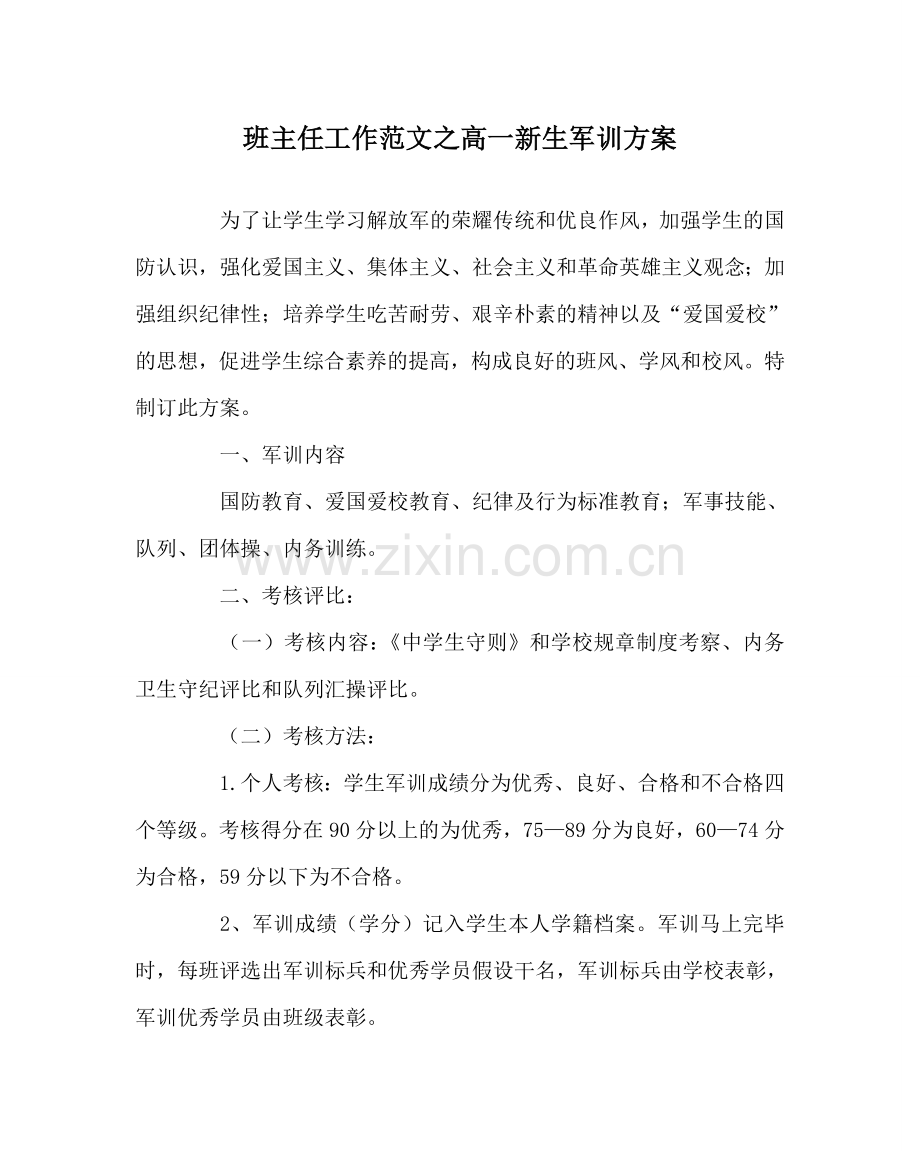 班主任工作范文高一新生军训方案.doc_第1页