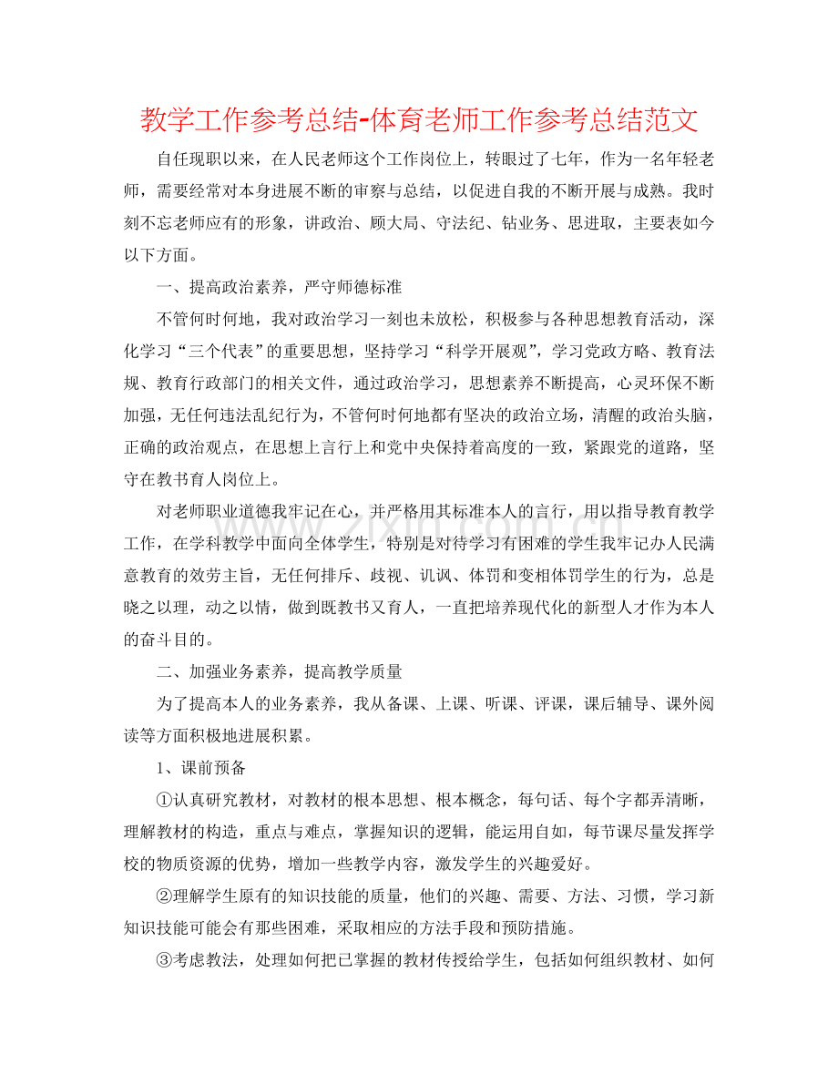 教学工作参考总结-体育教师工作参考总结范文.doc_第1页