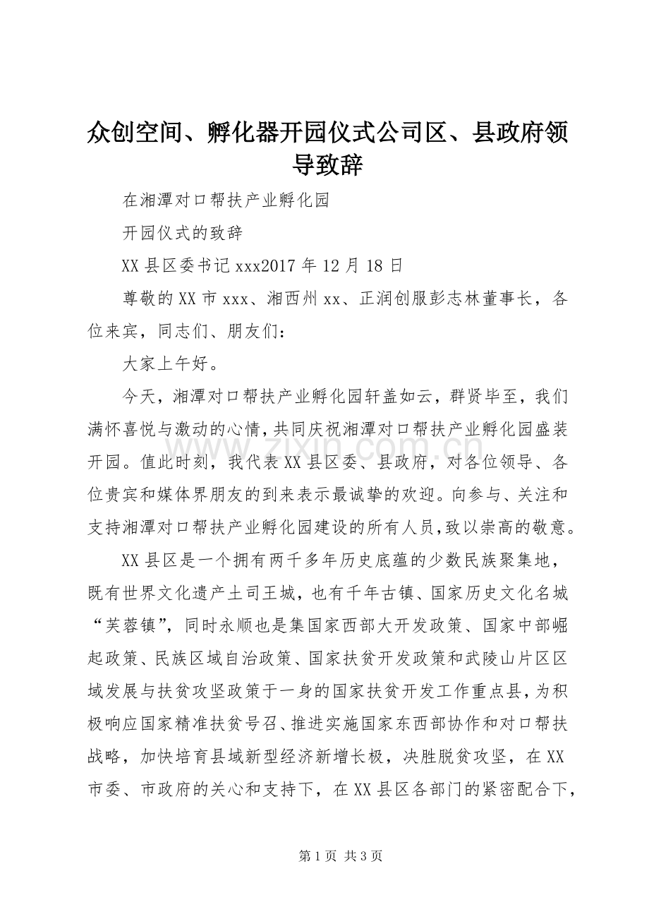 众创空间、孵化器开园仪式公司区、县政府领导演讲致辞.docx_第1页