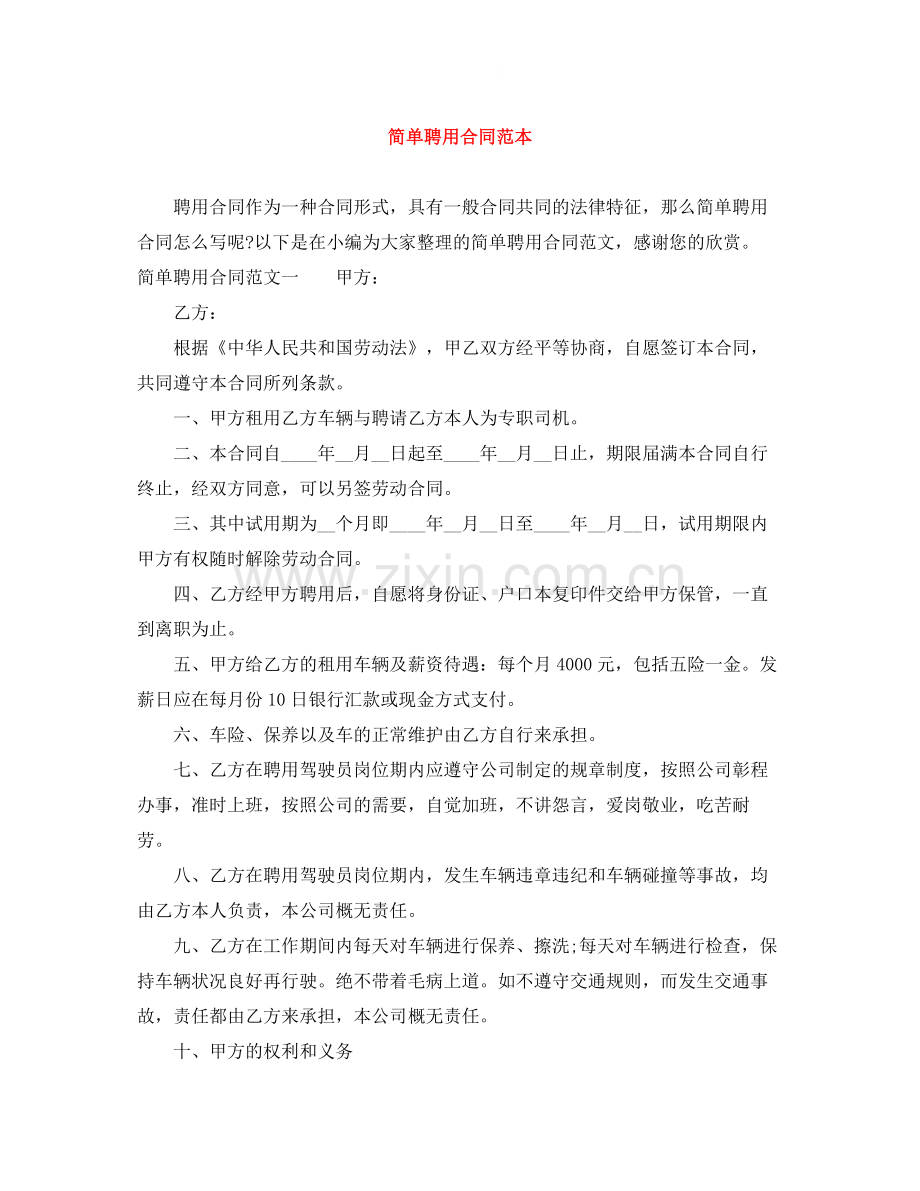 简单聘用合同范本.docx_第1页