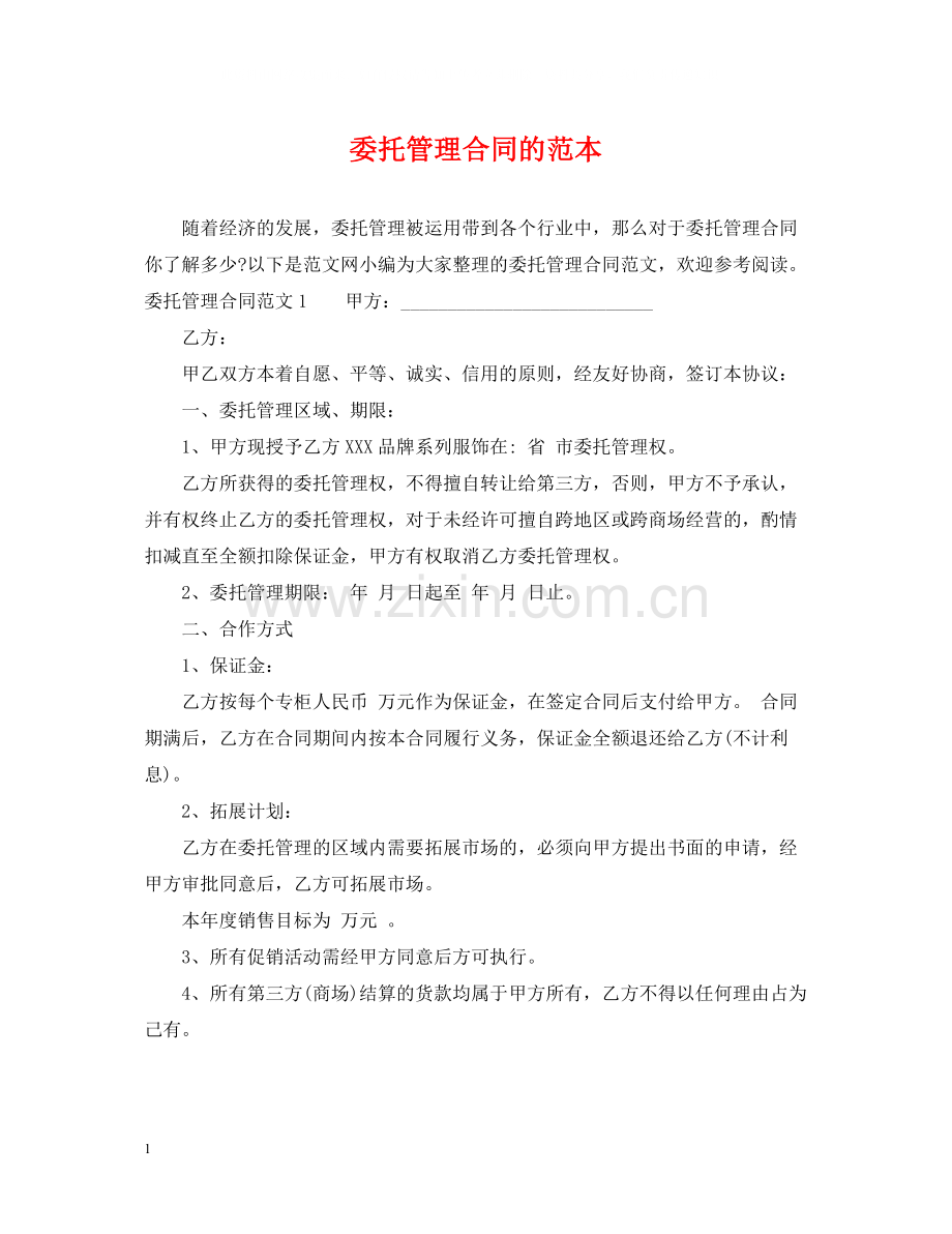 委托管理合同的范本.docx_第1页