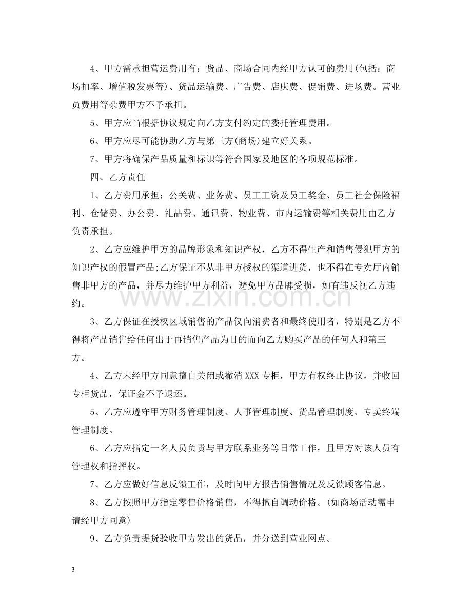 委托管理合同的范本.docx_第3页