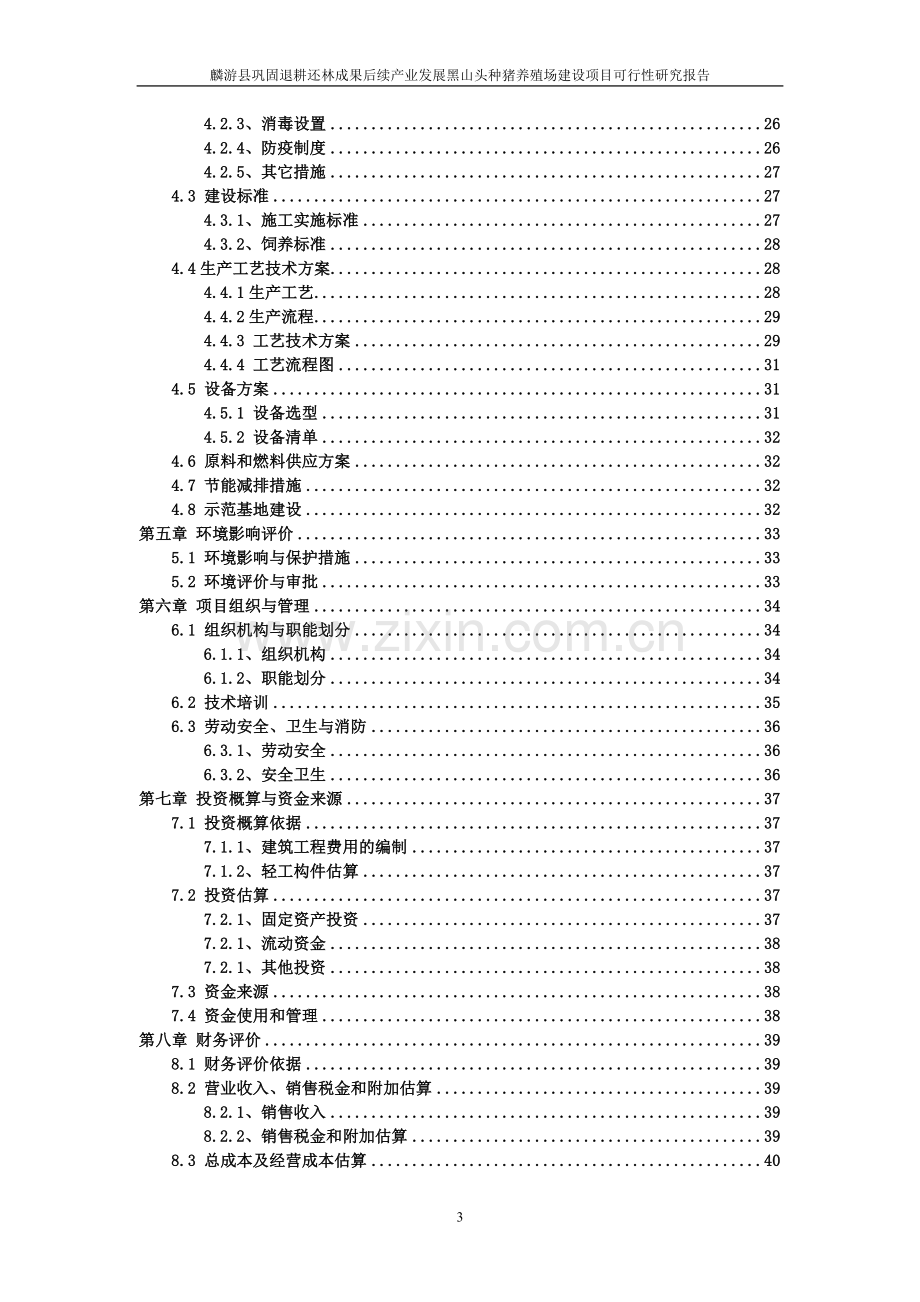 退耕还林成果后续产业发展黑山头种猪养殖场建设项目申请建设.doc_第3页