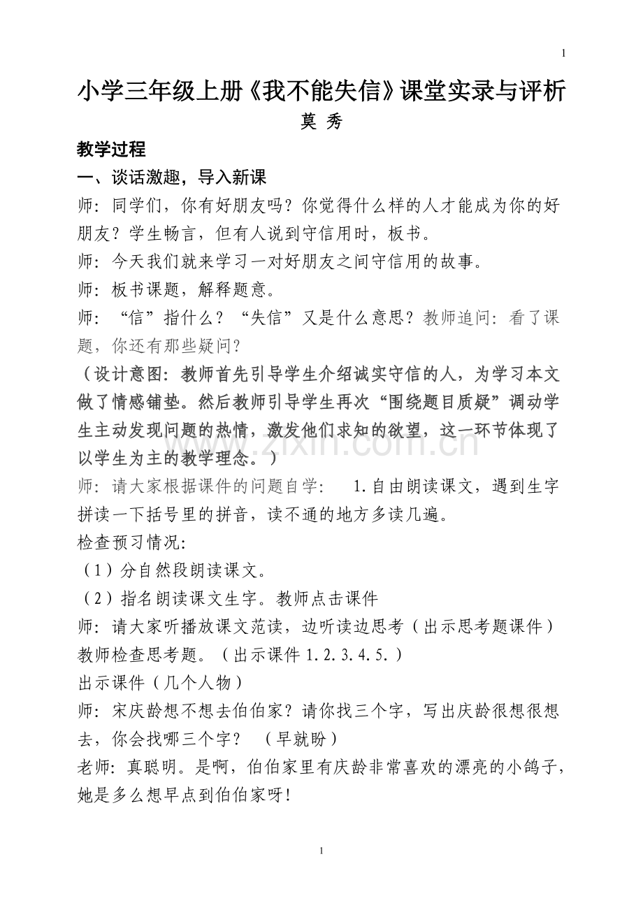 我不能失信课堂案例.doc_第1页