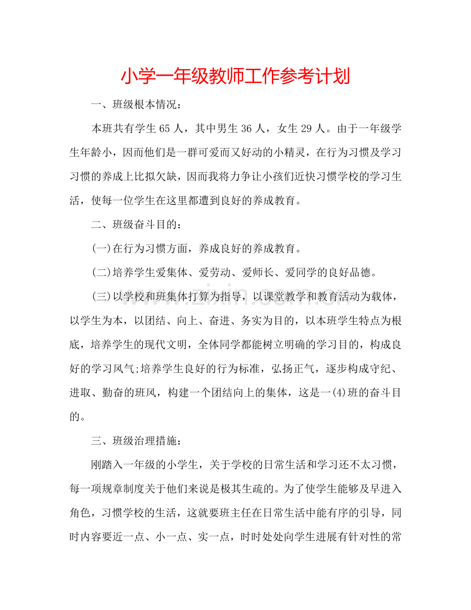 小学一年级教师工作参考计划.doc_第1页