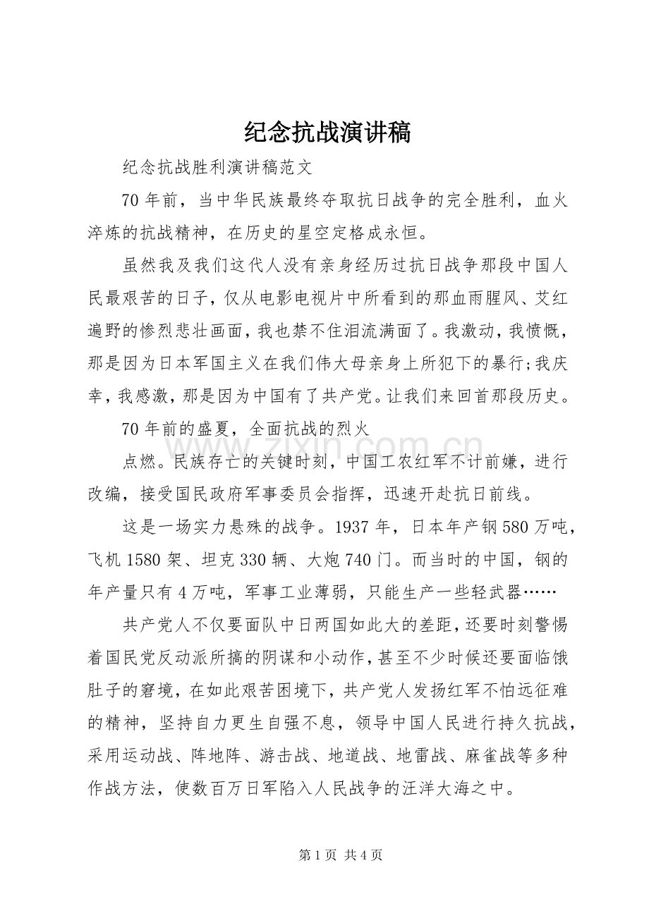 纪念抗战演讲稿范文.docx_第1页