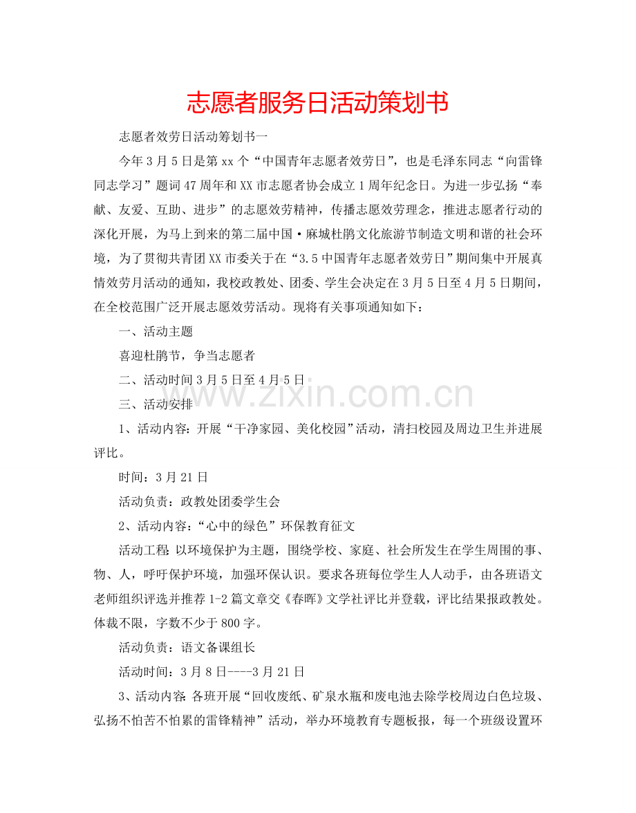 志愿者服务日活动策划书.doc_第1页