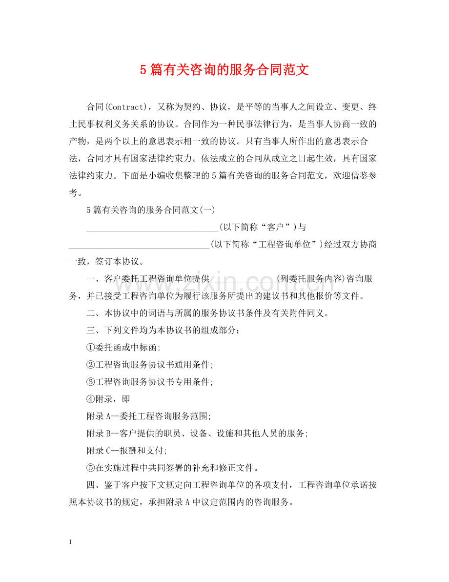 5篇有关咨询的服务合同范文.docx_第1页