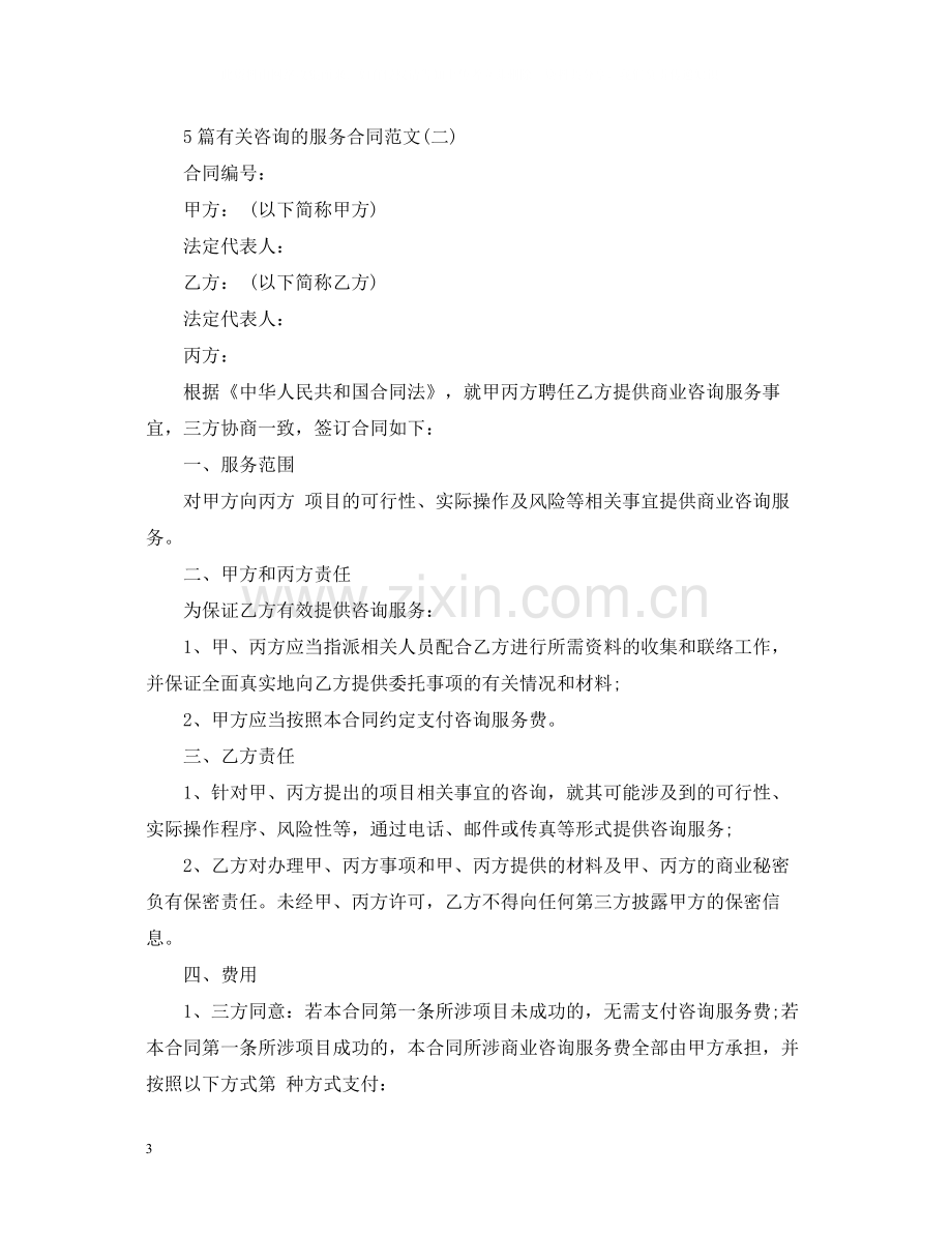 5篇有关咨询的服务合同范文.docx_第3页