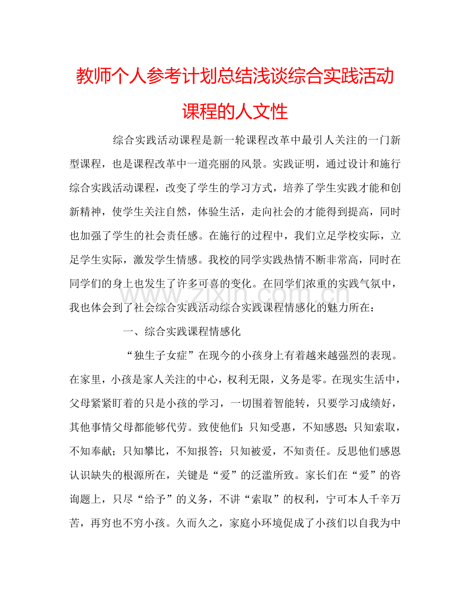 教师个人参考计划总结浅谈综合实践活动课程的人文性.doc_第1页