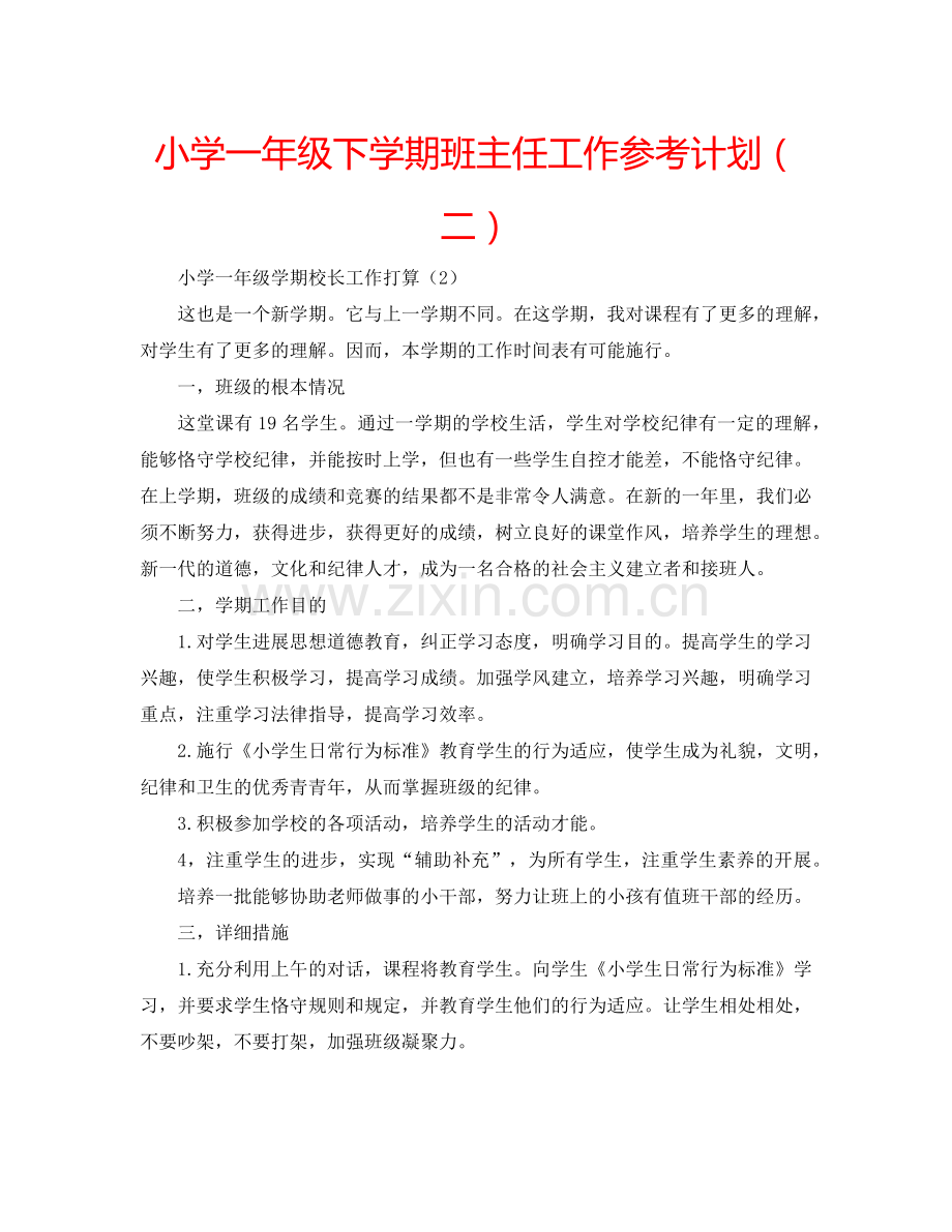 小学一年级下学期班主任工作参考计划（二）.doc_第1页