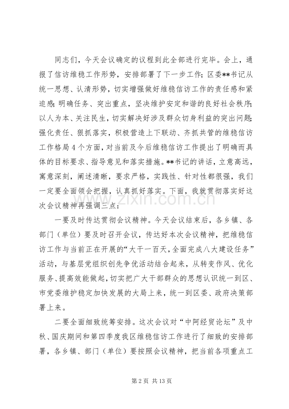 第一篇：信访维稳工作会议主持词XX区维稳信访工作会议主持词.docx_第2页