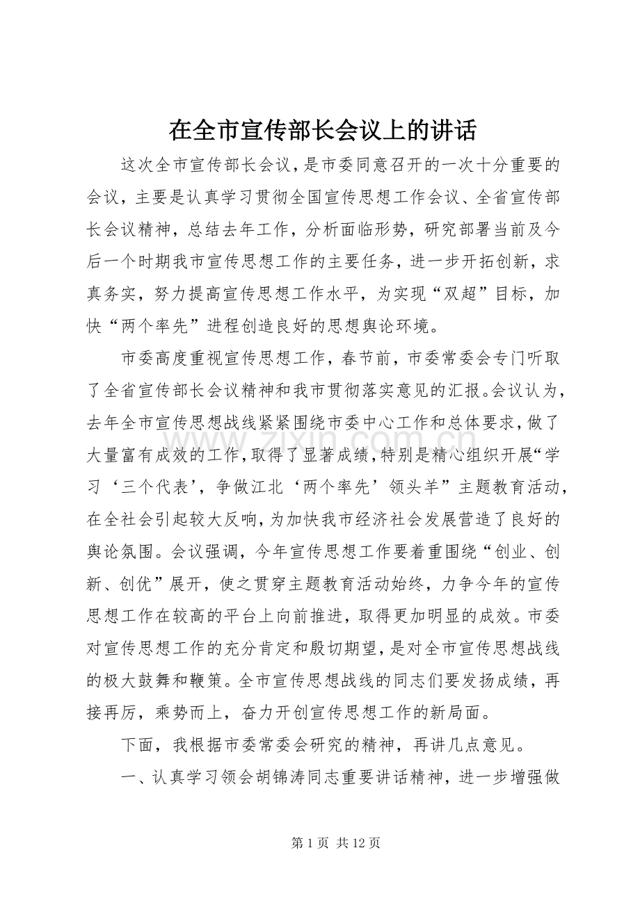 在全市宣传部长会议上的讲话.docx_第1页