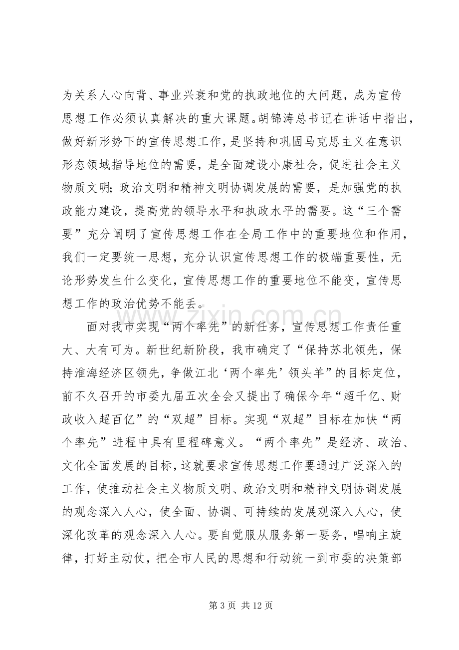 在全市宣传部长会议上的讲话.docx_第3页