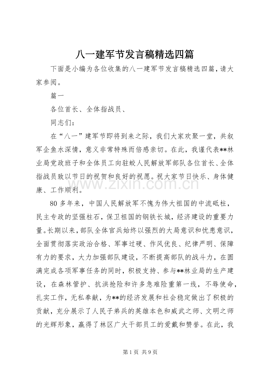 八一建军节发言四篇.docx_第1页