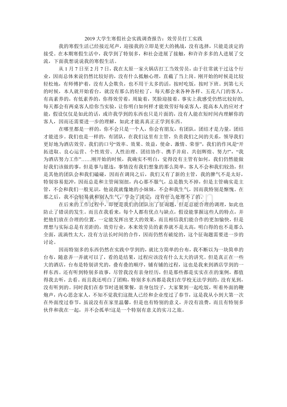 大学生ۥ寒假社会实践调查报告：服务员打工实践.doc_第1页