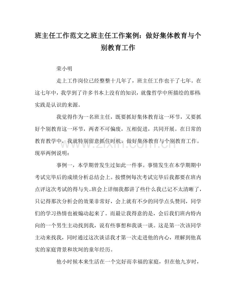 班主任工作范文班主任工作案例：做好集体教育与个别教育工作.doc_第1页