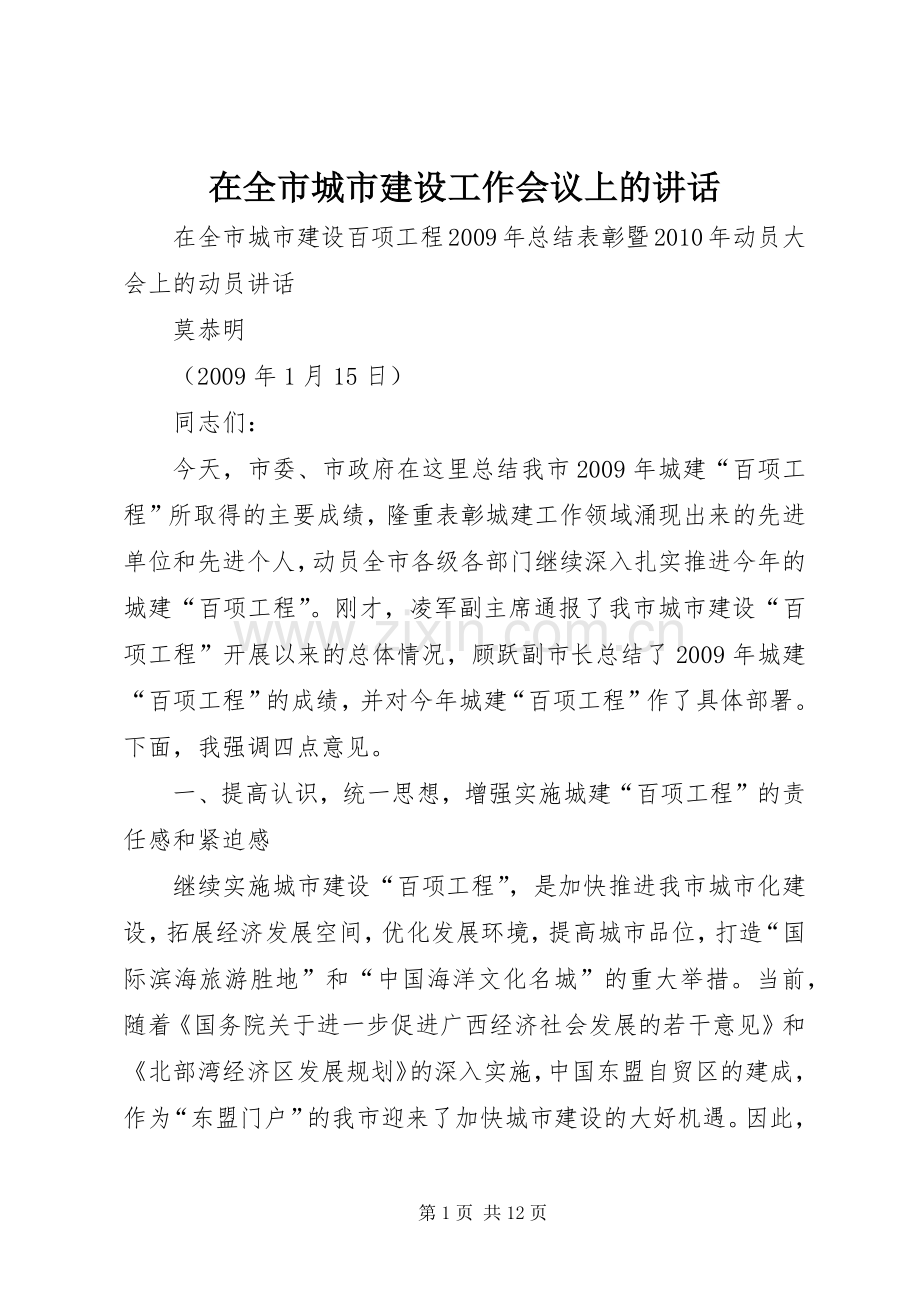 在全市城市建设工作会议上的讲话.docx_第1页