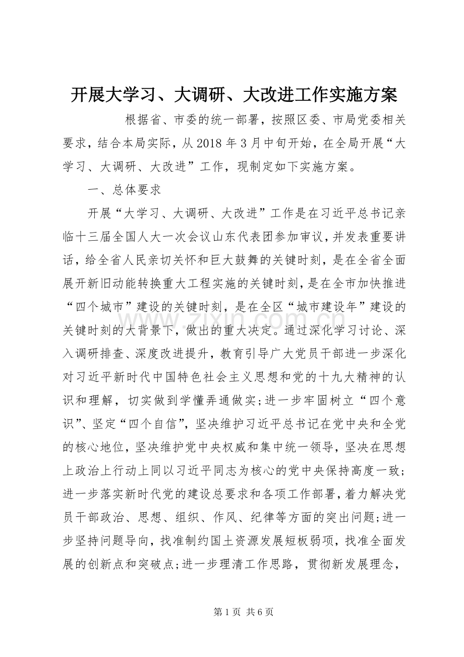 开展大学习、大调研、大改进工作方案 .docx_第1页