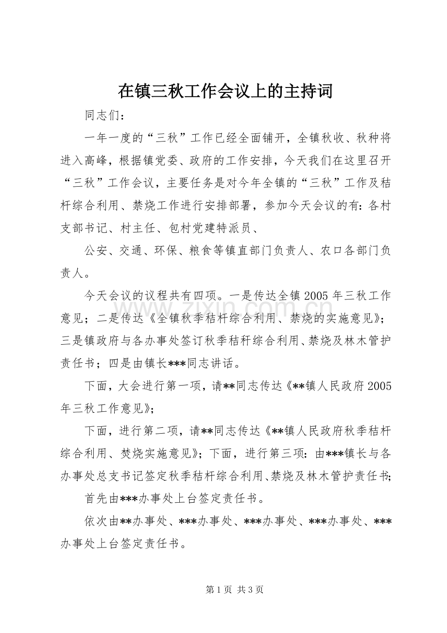 在镇三秋工作会议上的主持稿(2).docx_第1页