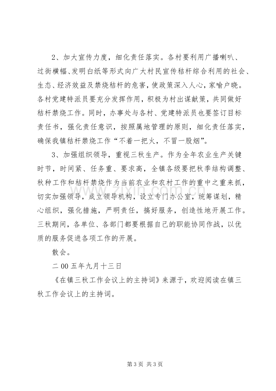 在镇三秋工作会议上的主持稿(2).docx_第3页