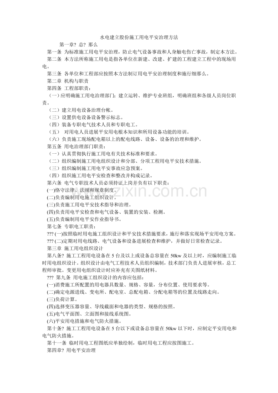 水电建ۥ设股份有限公司施工用电安全管理办法.doc_第1页