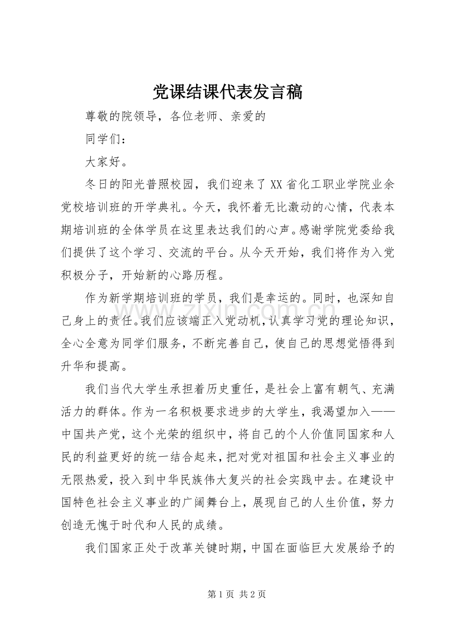 党课结课代表发言稿范文 (2).docx_第1页