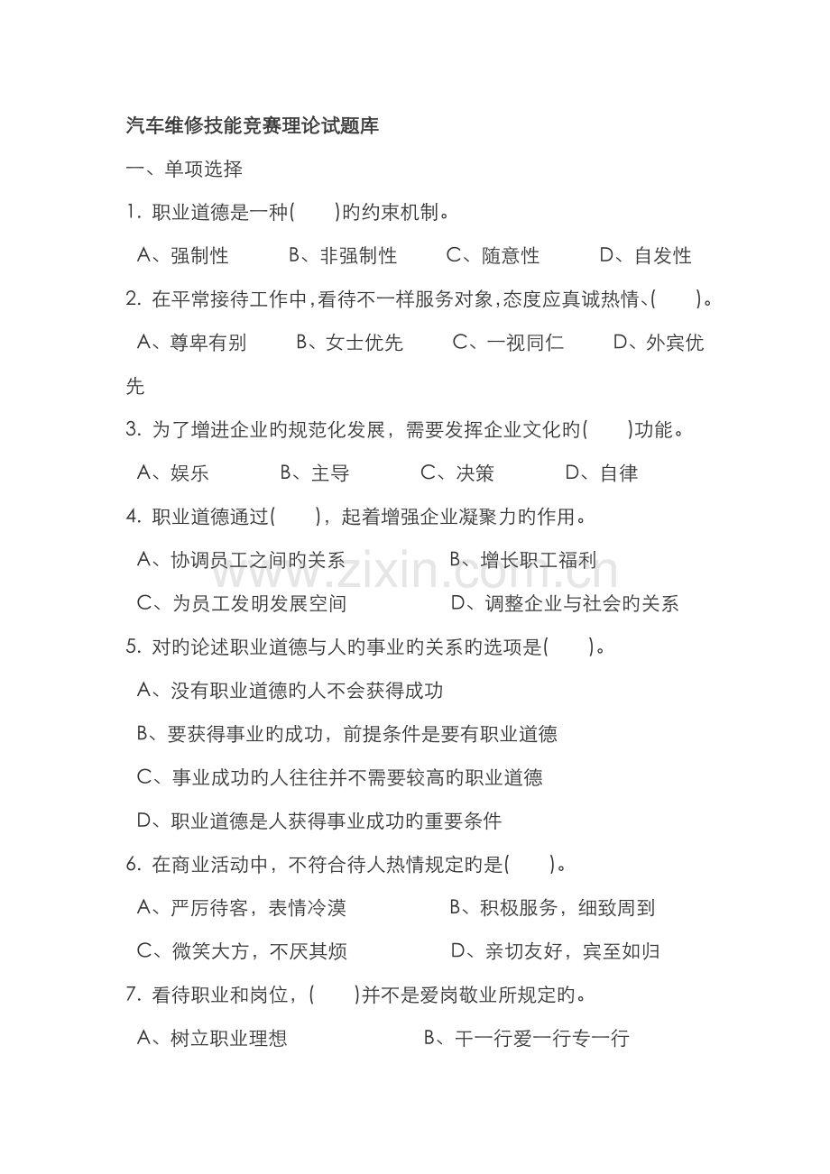 2022年汽车维修技能竞赛理论试题库.doc_第1页